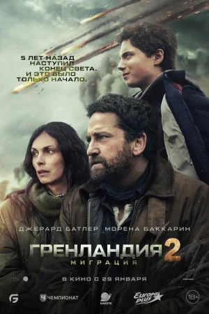 Гренландия 2: Миграция 