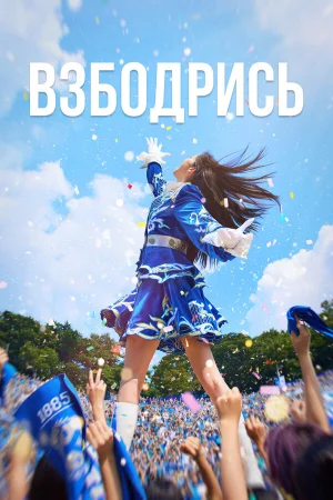 Не сдавайся! 1 сезон