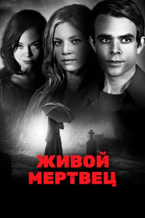 Живой мертвец 