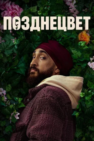 Позднецвет 1 сезон