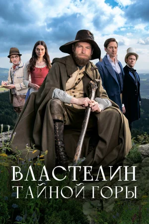 Властелин тайной горы 