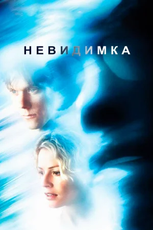 Невидимка 