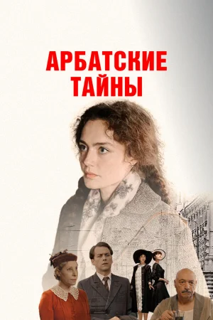 Арбатские тайны 1 сезон