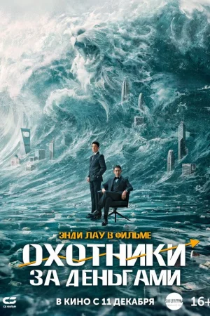 Охота за деньгами 