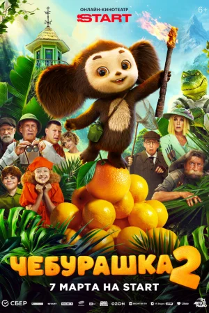 Чебурашка 2 