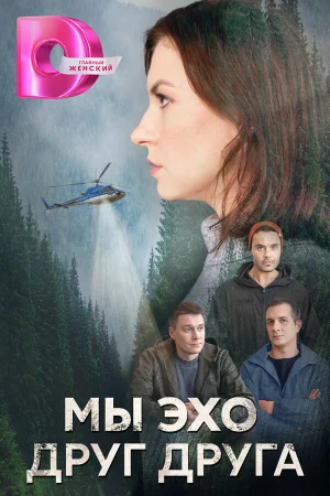Мы эхо друг друга 1 сезон