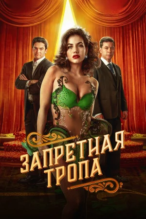 Запретная тропа 1 сезон