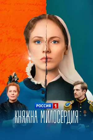 Княжна милосердия 1 сезон