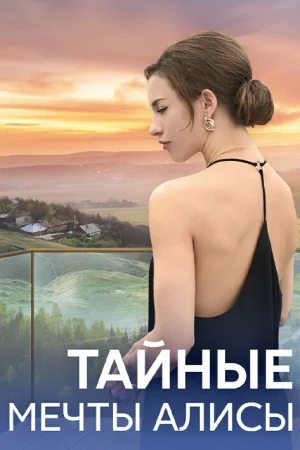 Тайные мечты Алисы 1 сезон