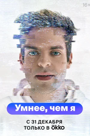 Умнее, чем я 1 сезон