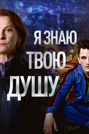 Я знаю твою душу 1 сезон