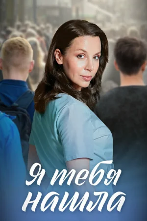 Я тебя нашла 1 сезон