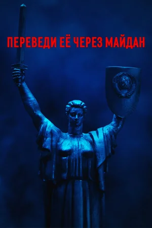 Переведи её через Майдан 1 сезон