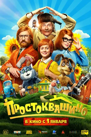 Простоквашино 