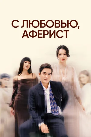 С любовью, Аферист 1 сезон