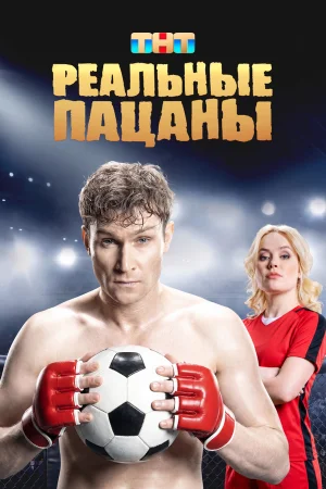 Реальные пацаны 1-14 сезон
