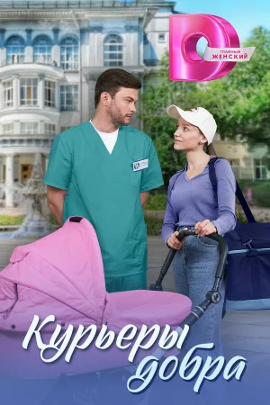 Курьеры добра 1 сезон