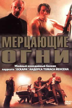 Мерцающие огни 