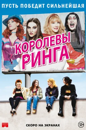 Королевы ринга 