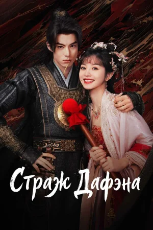Стражи Дафэна 1 сезон