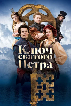 Ключ святого Петра 