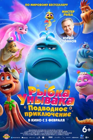 Рыбка-унывака. Подводное приключение 