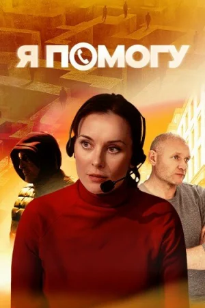 Я помогу 1 сезон