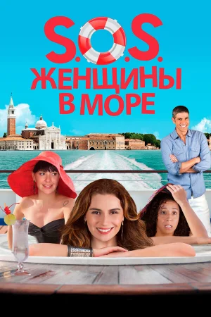 S.O.S. Женщины в море 
