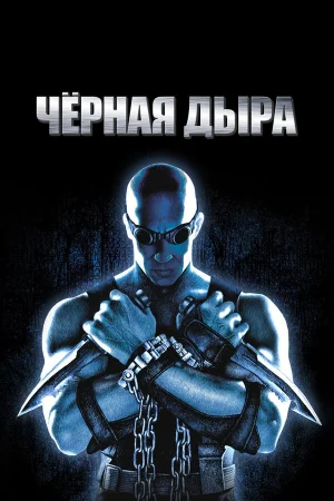 Чёрная дыра 