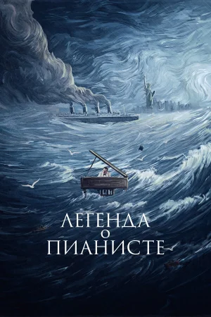 Легенда о пианисте 