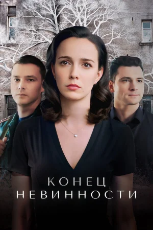 Конец невинности 1-2 сезон