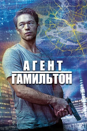 Гамильтон 1-2 сезон