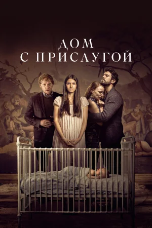 Дом с прислугой 1-4 сезон