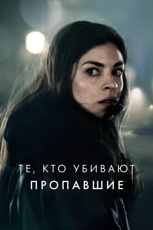 Тот, кто убивает — Узник тьмы 1-3 сезон
