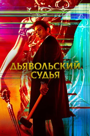 Дьявольский судья 1 сезон