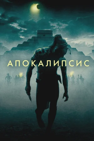 Апокалипсис 