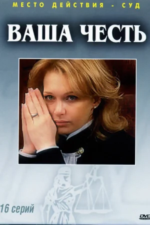 Ваша честь 1-2 сезон
