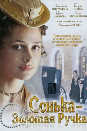Сонька Золотая Ручка 1-2 сезон
