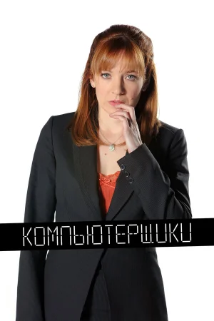Компьютерщики 1-4 сезон