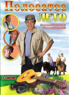 Полосатое лето 1 сезон
