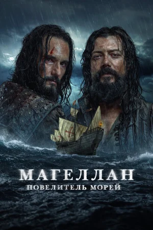 Магеллан 1 сезон