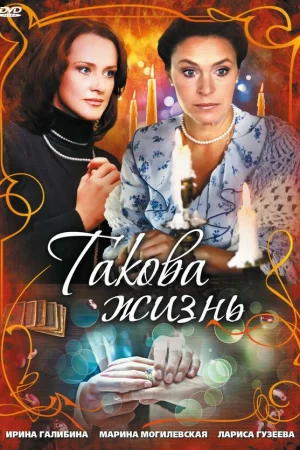Такова жизнь 1 сезон