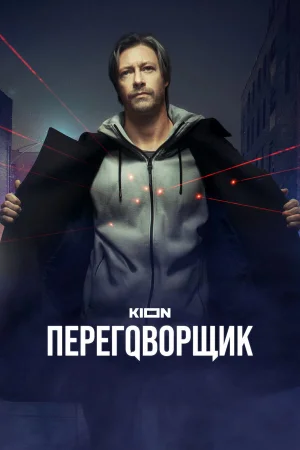 Переговорщик 1 сезон