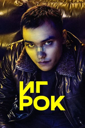 Игрок 1 сезон