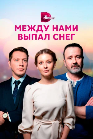 Между нами выпал снег 1 сезон