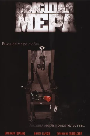 Высшая мера 1 сезон