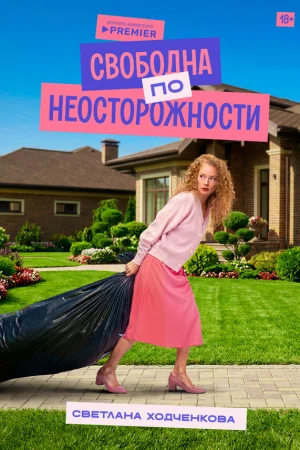 Я «любила» мужа 1 сезон