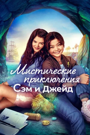 Мистические приключения Сэм и Джейд 1 сезон