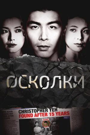 Осколки 1 сезон