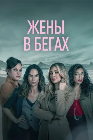 Бунт 1 сезон